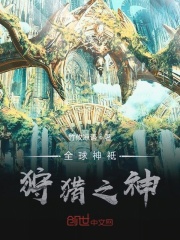 全球神祇：狩猎之神
