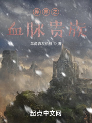 异界之血脉贵族