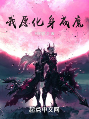 我愿化身成魔