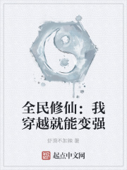 全民修仙：我穿越就能变强