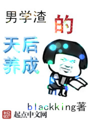 男学渣的天后养成推文