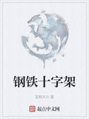 钢铁十字架