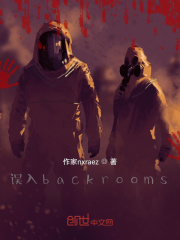 误入backrooms