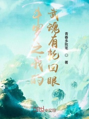 斗罗之我的武魂有轮回眼