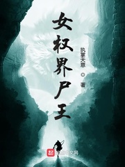 女权界尸王