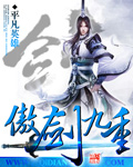 傲剑九重