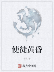 使徒黄昏