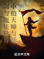 剑与魔法世界中的天师与妖