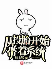 从投胎开始的神级选择下载