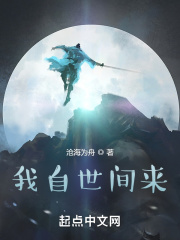 我自世间来