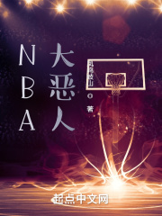 NBA大恶人小说封面