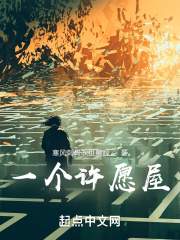 一个许愿屋
