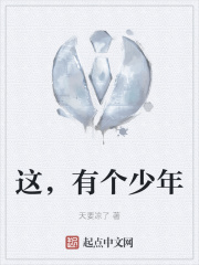 这，有个少年