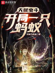 天赋虫斗：开局一只蚂蚁