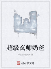 超级玄师奶爸小说封面