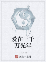 爱在三千万光年