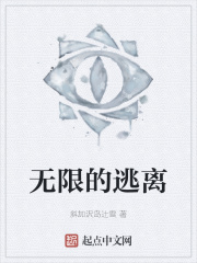 无限的逃离