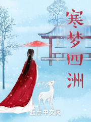 寒梦四洲