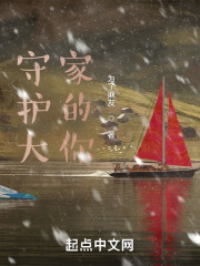 守护大家的你