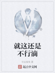 就这还是不行滴
