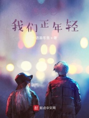 那些年，我们正年轻