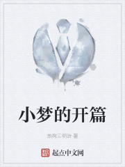 小梦的开篇