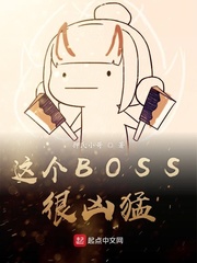 这个BOSS很凶猛小说封面