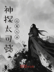 神探太司懿之鬼人谷