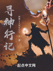 寻神行记