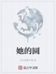 她的圆