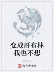 变成哥布林我也不想