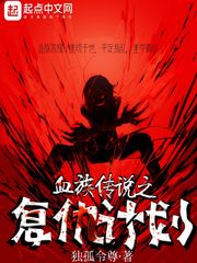 血族复仇传说I