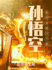 孙悟空：我在漫威打灭霸