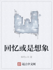 回忆或是想象