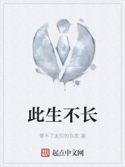 此生不长