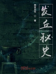 发丘秘史