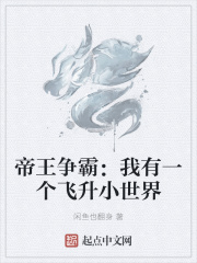 帝王争霸：我有一个飞升小世界