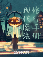 现代魔法修行手册