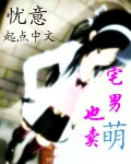 宅男也卖萌