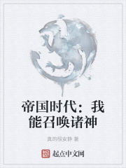 帝国时代：我能召唤诸神