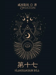 第十七