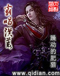 霸唱洪荒