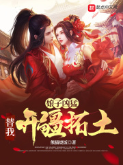 娘子凶猛：替我开疆拓土
