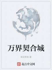 万界契合城