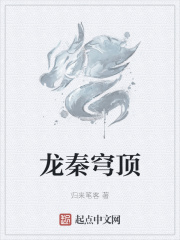 龙秦穹顶