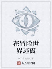 在冒险世界逃离