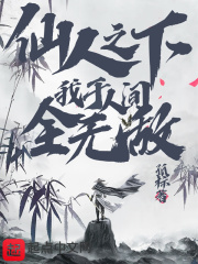 仙人之下：我于人间全无敌