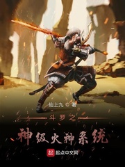 斗罗之神级火神系统