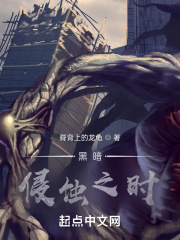 黑暗侵蚀之时