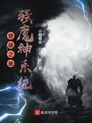 最强魔神系统小说:《穿越之最强魔神系统》小说封面